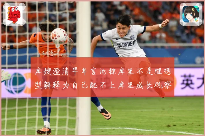 库嫂澄清早年言论称库里不是理想型解释为自己配不上库里成长观察：最新赛事动态与深度分析