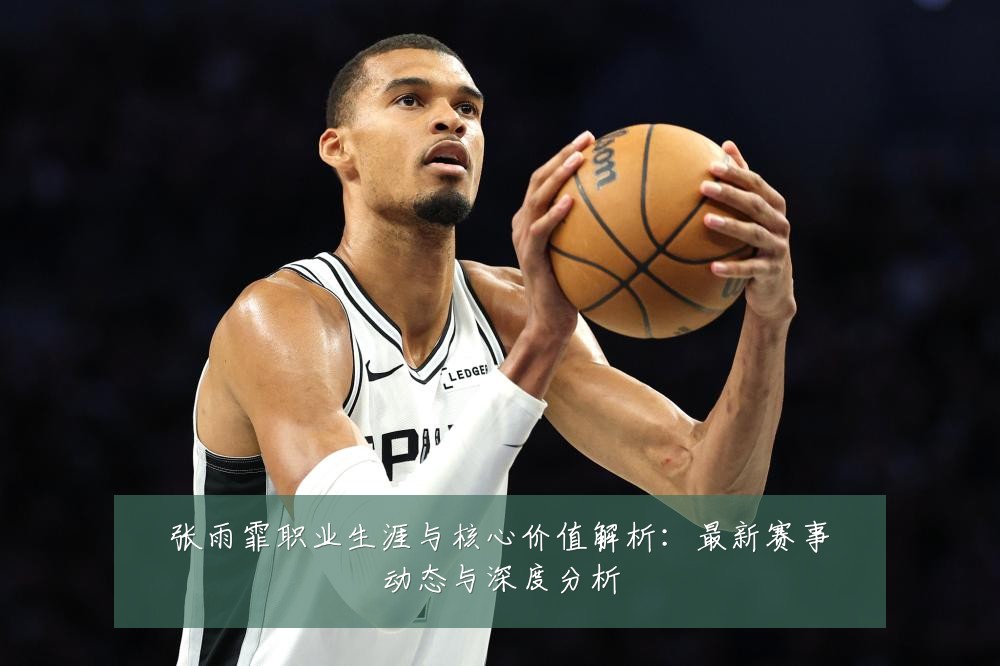 张雨霏职业生涯与核心价值解析：最新赛事动态与深度分析