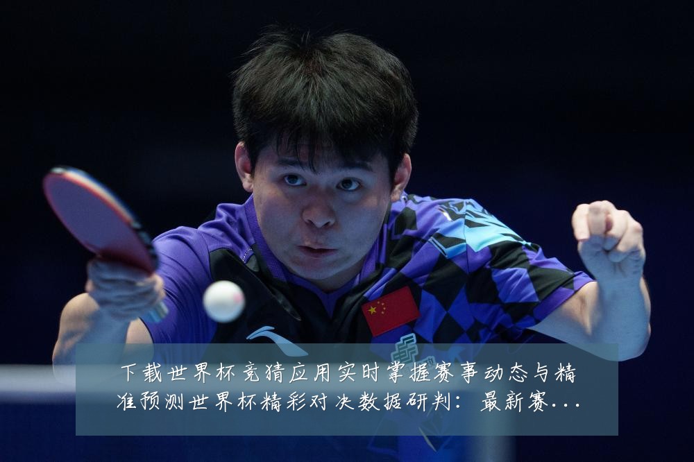 下载世界杯竞猜应用实时掌握赛事动态与精准预测世界杯精彩对决数据研判：最新赛事动态与深度分析