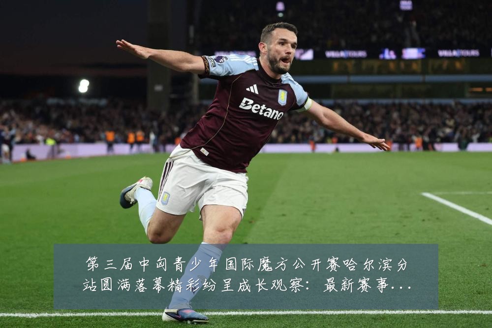 第三届中匈青少年国际魔方公开赛哈尔滨分站圆满落幕精彩纷呈成长观察:最新赛事动态与深度分析